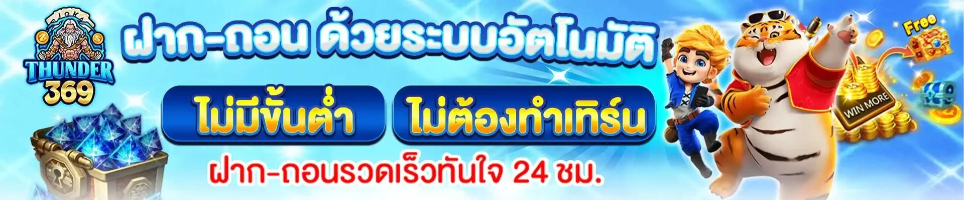 โปรโมชั่น thunder369