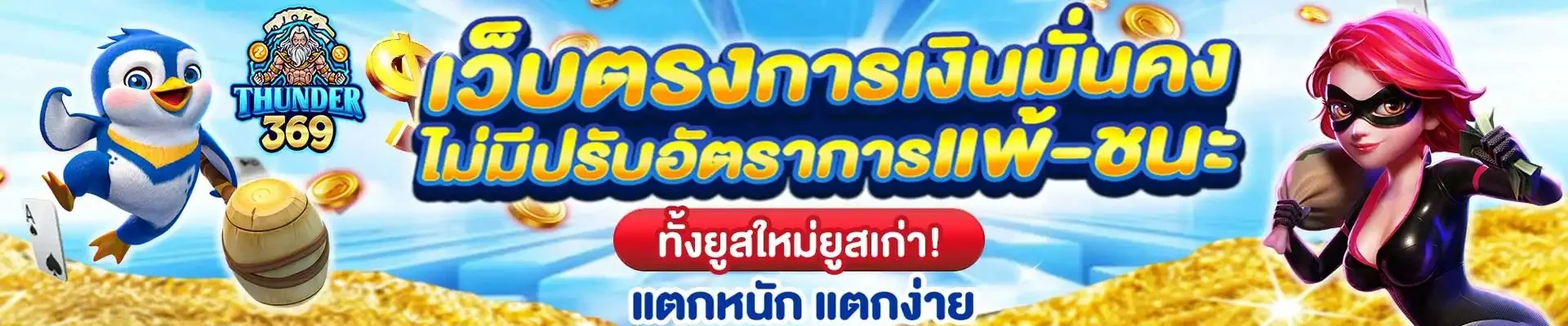โปรโมชั่น thunder369
